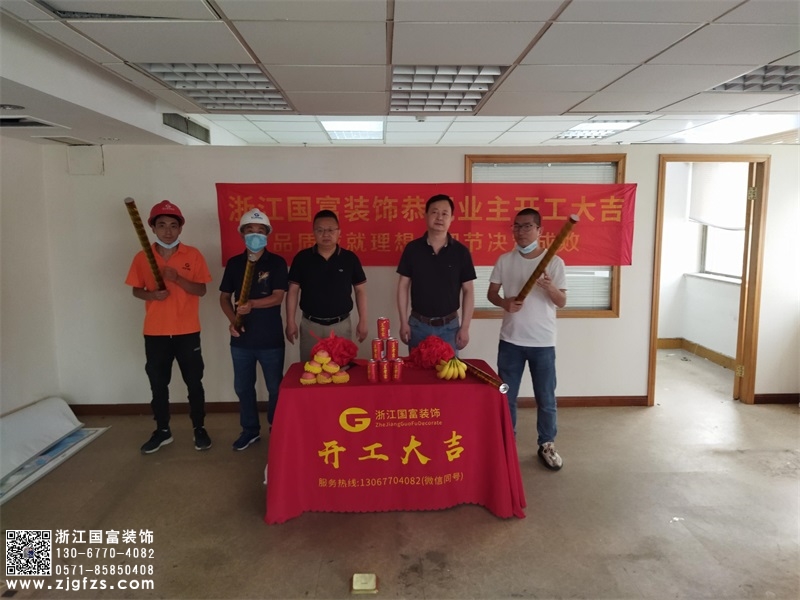 恭祝杭州拱墅區(qū)公司辦公室裝修設計開工大吉