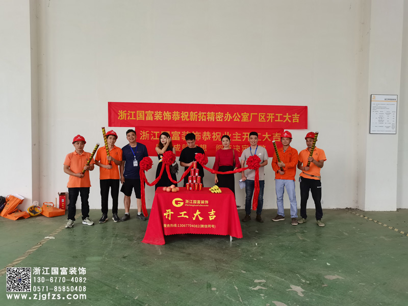 恭祝新拓精密辦公廠房裝修設(shè)計開工大吉