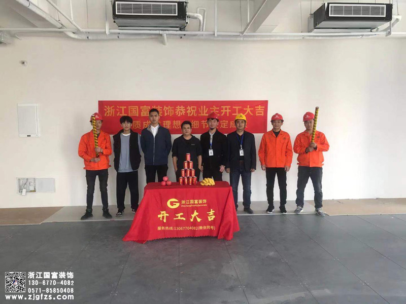 恭祝杭州拱墅區(qū)運(yùn)河萬科中心辦公室裝修開工大吉