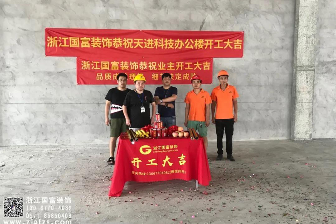 恭祝湖州市德清縣天進科技辦公樓裝修設(shè)計開工大吉