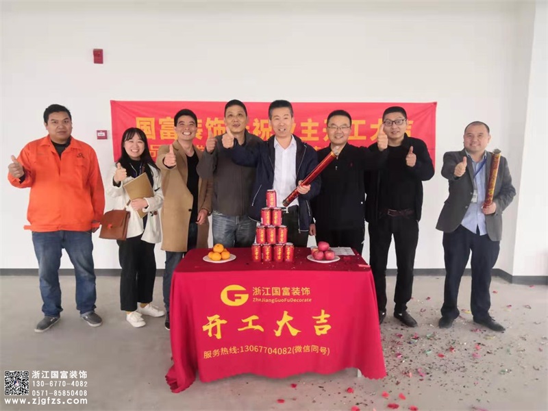 恭祝浙江科通信息技術(shù)有限公司辦公室裝修設(shè)計開工大吉！