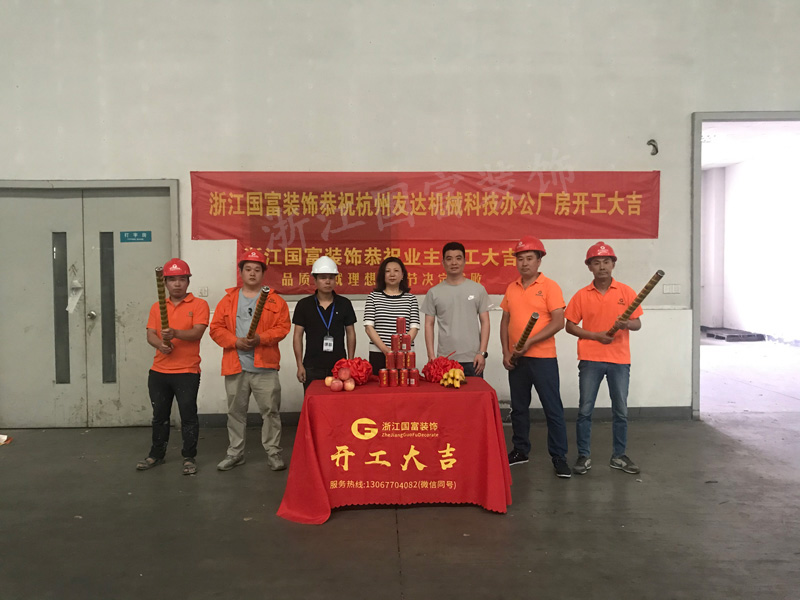 恭祝杭州麗偉電腦機(jī)械有限公司辦公廠房裝修設(shè)計開工大吉